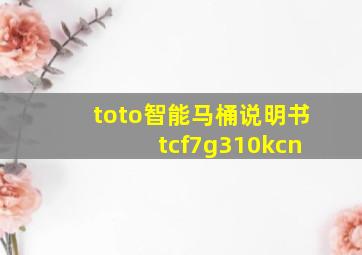 toto智能马桶说明书 tcf7g310kcn